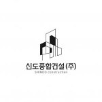 (주)신도필림 | [신도종합건설(주)] 신도종합건설(주) 관급현장 건설·건축 품질 중급 경력 채용(D-3) - 사람인
