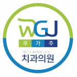 [우가주치과의원 ] 창원 신규 개원치과 오픈멤버 모집 - 사람인