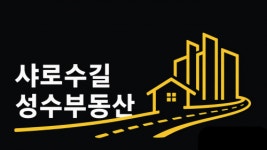 [샤로수길성수부동산공인중개사무소] 샤로수길성수부동산공인중개사무소에서 중개보조원/공인중개사로 함께 일해요 - 사람인