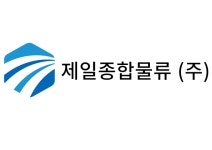 제일종합물류(주) 채용 | 2026년 진행 중인 공고 2건 - 사람인 제일종합물류(주) 채용 | 2026년 진행 중인 공고 2건  - 사람인