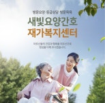 새빛요양간호 재가복지센터 채용 | 2026년 진행 중인 공고 2건 - 사람인 새빛요양간호 재가복지센터 채용 | 2026년 진행 중인 공고 2건  - 사람인