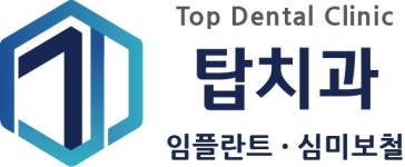 [탑치과의원] 6월 강릉에 신규개원 예정인 탑치과에서 기공실장님 모십니다.(D-6) - 사람인