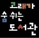 고래가숨쉬는도서관 채용 | 2026년 진행 중인 공고 - 사람인 고래가숨쉬는도서관 채용 | 2026년 진행 중인 공고  - 사람인