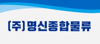 [주식회사명신종합물류] 추레라 지입 차주 모집(D-30) - 사람인