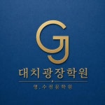 [대치광장학원] [의정부 고산] 신규 오픈 학원. 초/중등 수학 선생님 모십니다. - 사람인 [대치광장학원] [의정부 고산] 신규 오픈 학원. 초/중등... 