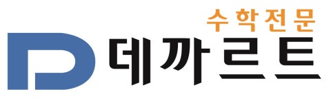 [데까르트 수학] (평촌) 데까르트 수학학원. 중등부 전임강사 모집. 경력무관 - 사람인