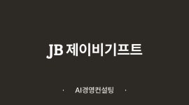 주식회사제이비기프트 채용 | 2026년 진행 중인 공고 2건 - 사람인 주식회사제이비기프트 채용 | 2026년 진행 중인 공고 2건  - 사람인