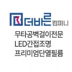 [(주)더바른컴퍼니] (주)더바른컴퍼니 벽걸이TV 설치 기사님을 모십니다.(D-55) - 사람인