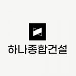 [하나종합건설(주)] [전략기획부] 정부지원사업 PM 채용(D-29) - 사람인