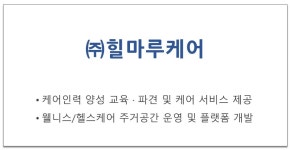 한마루커뮤니케이션 | (주)힐마루케어 채용 | 2026년 진행 중인 공고 1건 - 사람인 (주)힐마루케어 채용 | 2026년 진행 중인 공고 1건 - 사람인