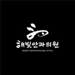 [해빛안과의원] 일광신도시 해빛안과에서 검안사(안경사), 간호조무사 모집해요. - 사람인
