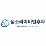 [샘소리이비인후과의원] 샘소리이비인후과의원 청각사·청능사 채용 공고(D-55) - 사람인