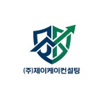 (주)제이케이컨설팅 2026년 기업정보 | 직원수, 근무환경, 복리후생 등 - 사람인 (주)제이케이컨설팅 2026년 기업정보 | 직원수, 매출액...