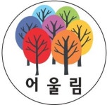 사회적협동조합어울림복지진흥원 2026년 기업정보 | 직원수, 근무환경, 복리후생 등 - 사람인 사회적협동조합어울림복지진흥원 2026년... 