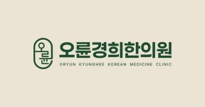 [오륜경희한의원] 송파구 올림픽공원역 한의원 간호조무사 채용 공고(주4일)(D-27) - 사람인