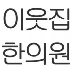 [이웃집한의원올림픽파크포레온] 이웃집한의원올림픽파크포레온 데스크 직원을 찾고 있어요(D-30) - 사람인