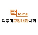 [턱투미구강내과치과의원] 턱투미구강내과치과의원 데스크 코디 채용 공고(D-29) - 사람인