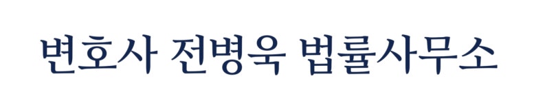 변호사오성욱법률사무소 | 변호사전병욱법률사무소 직무리포트 | 2026년 합격전략, 역량체크, 멘토링 등 - 사람인