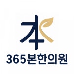[365본한의원] [천안/주5일/연3200만] 365본한의원에서 간호조무사 모집합니다.(채용시 마감) - 사람인