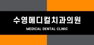 [수영메디컬치과의원] [수영메디컬치과] 함께할 진료실 선생님 모십니다. - 사람인 [수영메디컬치과의원] [수영메디컬치과]  함께할 진료실 선생님... 