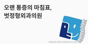 벗정형외과 직무리포트 | 2026년 합격전략, 역량체크, 멘토링 등 - 사람인