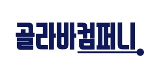 (주)골라바컴퍼니 2026년 기업정보 | 직원수, 근무환경, 복리후생 등 - 사람인 (주)골라바컴퍼니 2026년 기업정보 | 직원수, 매출액, 복리후생 등... 