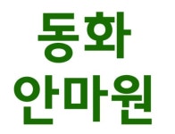동화안마원 채용 | 2026년 진행 중인 공고 1건 - 사람인 동화안마원 채용 | 2026년 진행 중인 공고 1건  - 사람인