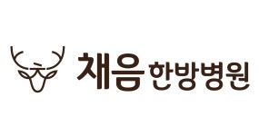 채음한방병원 채용 | 2026년 진행 중인 공고 3건 - 사람인 채음한방병원 채용 | 2026년 진행 중인 공고 3건  - 사람인