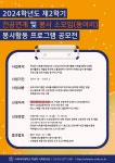 2024-2학기 전공연계 및 봉사 소모임(동아리) 봉사활동 프로그램 공모 안내