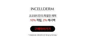 [코코뷰티 [인셀덤]]