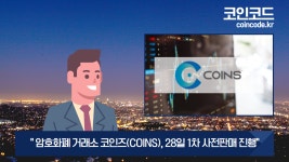 암호화폐 거래소 코인즈(COINS), 28일 1차 사전판매 진행. 암호화 - 알트 갤러리