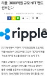리플, 3000억원 NTF 펀드 출시 - 코인정보 - 코인판