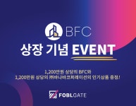 BFC 상장 기념 이벤트 1200만원 상당의 BFC와 1,200만원 상당 바나바코퍼레이션의 인기상품 증정 - 코인정보 - 코인판