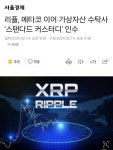 리플, 메타코 이어 가상자산 수탁사스탠다드 커스터디 인수 - 코인정보 - 코인판