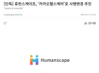 휴먼스케이프 단독기사 일대기 - 코인정보 - 코인판