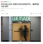 마이크로소프트 위메이드에 210억원 투자 블록체인 사업 강화 - 코인정보 - 코인판