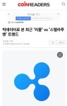 리플(XRP) VS 스텔라루멘(XLM) 비교 - 코인정보 - 코인판