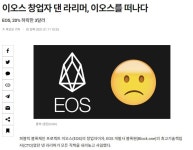 이오스가 앞으로도 힘든 이유. - 코인정보 - 코인판