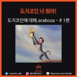 [1편] 도지코인에 대해.araboza - 코인정보 - 코인판