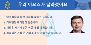 우리 이오스가 달라졌어요 - 코인정보 - 코인판