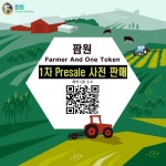팜원 토큰 presale (사전판매) 시작! 사전판매 참여자 전원에게 에어드랍 이벤트 20프로 지급 - 에어드랍 - 코인판