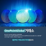One Point Global...국제대형가상화폐거래소 강추!!! - 에어드랍 - 코인판