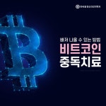 비트코인 중독치료 상담 받아라 - 자유게시판 - 코인판