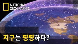 갑자기 궁금해서 그런데 혹시 지구가 평평하다고 생각 - 자유게시판 - 코인판