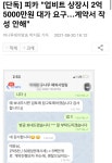피카 업비트 상장시 2억 5천만원 대가 요구,계약서 작성 안해 - 자유게시판 - 코인판