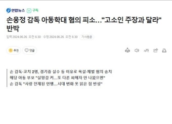 손웅정 감독 아동학대 혐의 피소 - 자유게시판 - 코인판