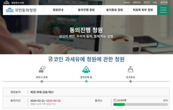 국민동의청원 5만명이 넘으면 국회가 심사를 하게 됩니다. - 자유게시판 - 코인판