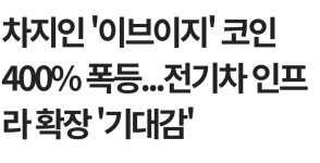 이브이지 전기차 400프로 폭등 - 자유게시판 - 코인판