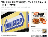 전국의 미니스톱 편의점 사라진다 - 자유게시판 - 코인판