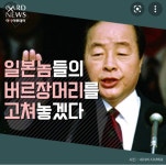 일본놈들 버르장머리 고쳐주겠다고 했던 분 - 자유게시판 - 코인판